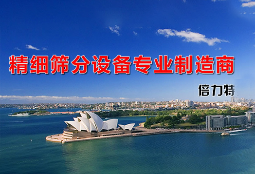 振動篩分設(shè)備
